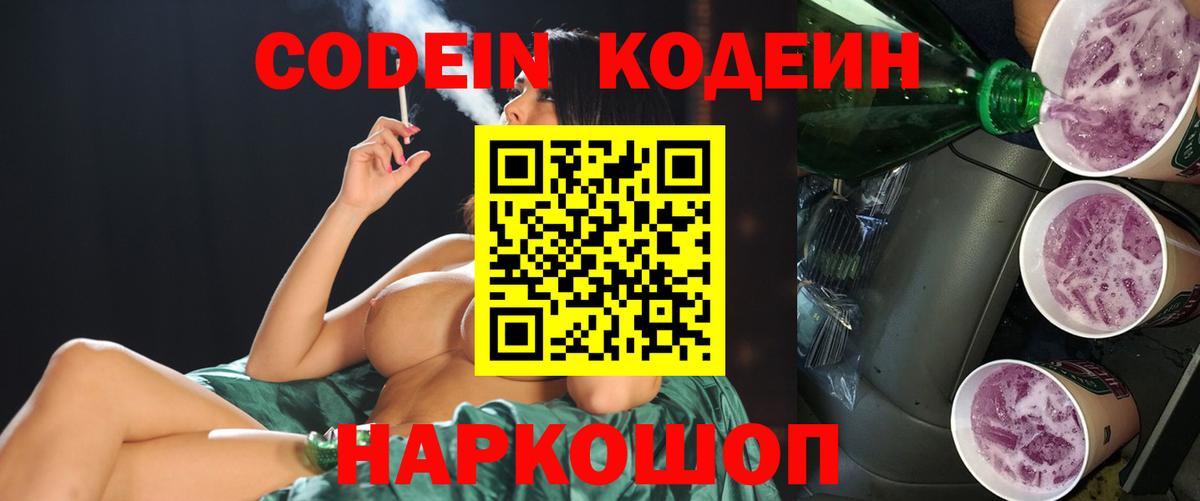 Кодеин Purple Drank Элиста